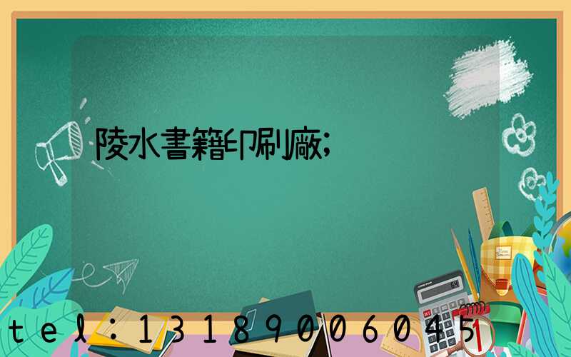 陵水書籍印刷廠