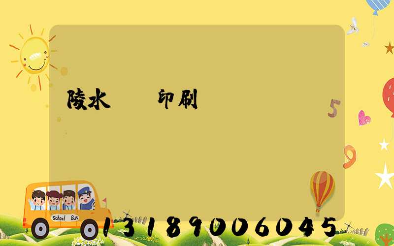 陵水畫冊印刷廠