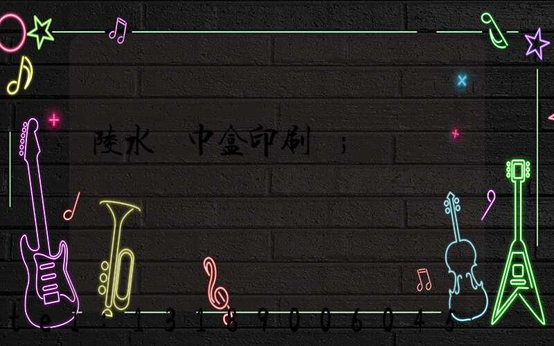 陵水紙巾盒印刷廠
