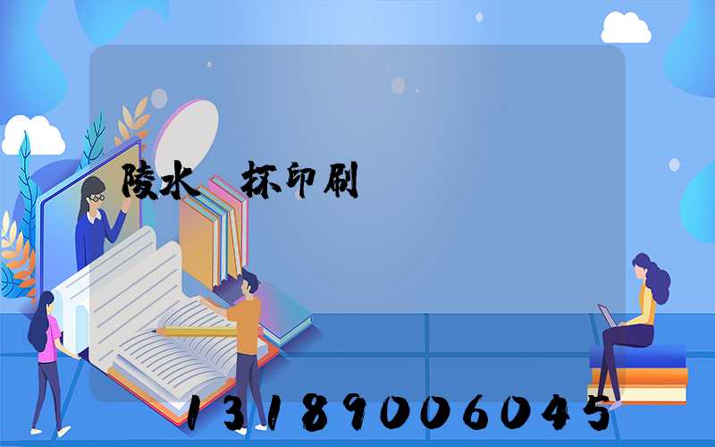 陵水紙杯印刷廠