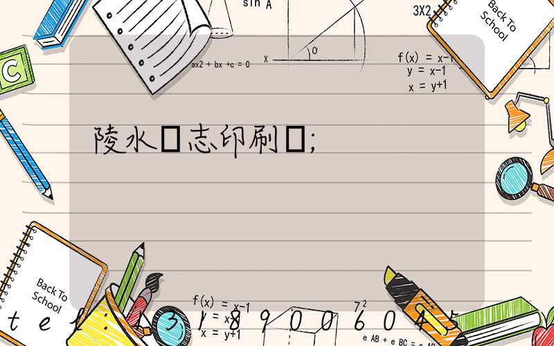 陵水雜志印刷廠