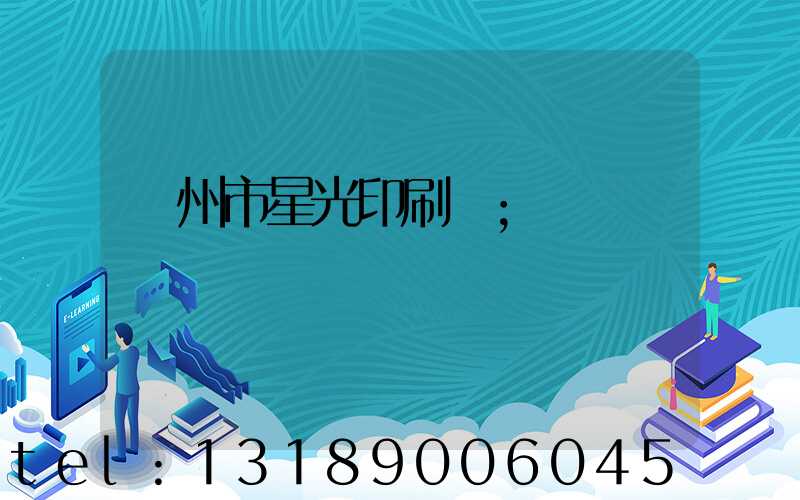 隨州市星光印刷廠