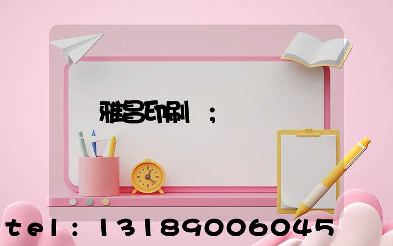 雅昌印刷廠