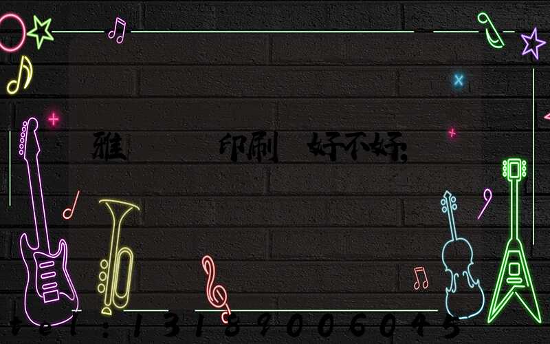 雅瑤鴻興印刷廠好不好