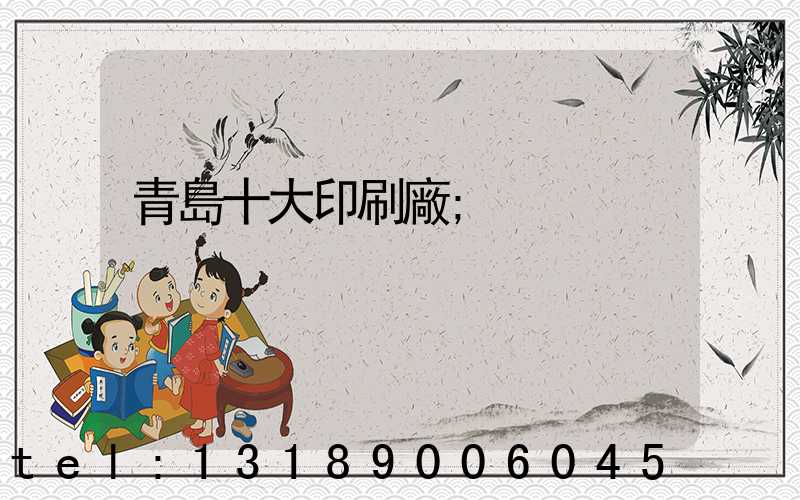 青島十大印刷廠