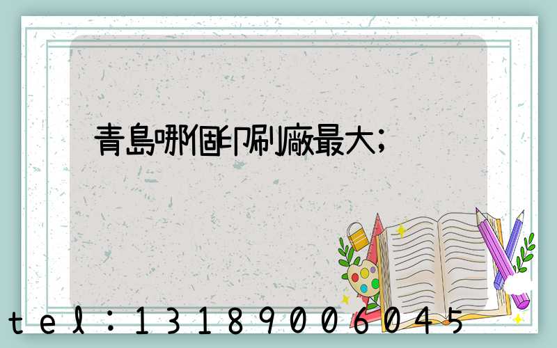 青島哪個印刷廠最大