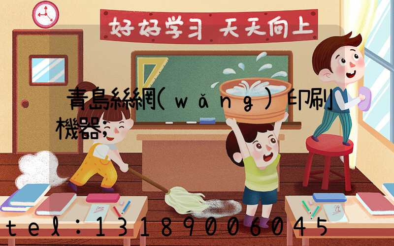 青島絲網(wǎng)印刷機器