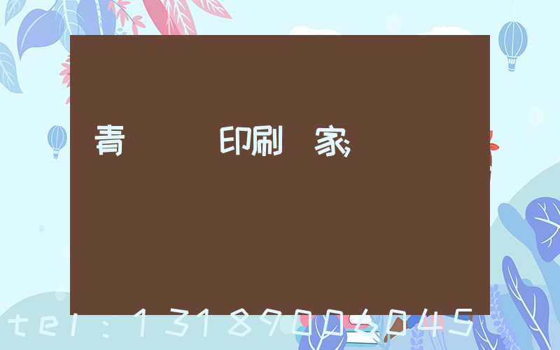 青島絲網印刷廠家