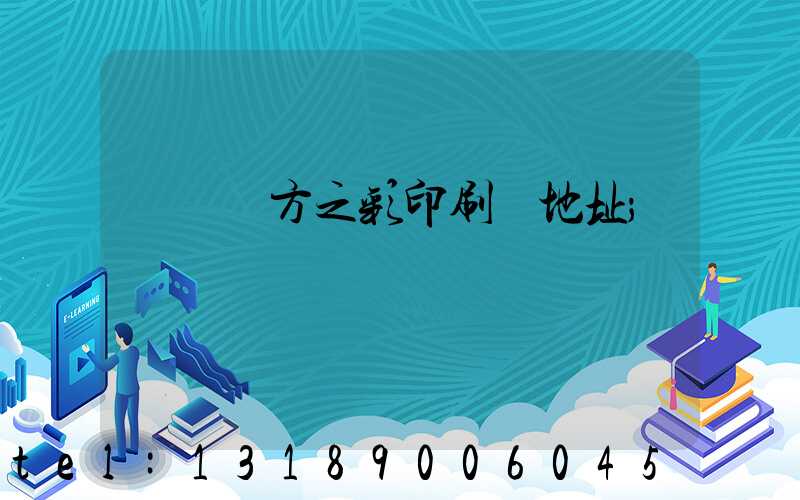 順義東方之彩印刷廠地址