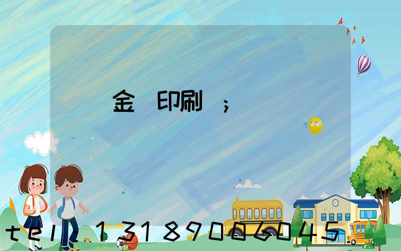 順義金順印刷廠