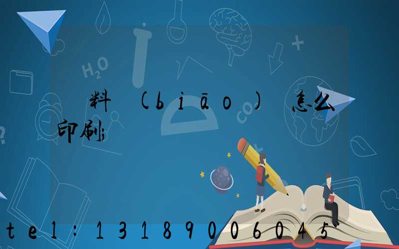 飲料標(biāo)簽怎么印刷