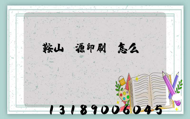 馬鞍山匯源印刷廠怎么樣
