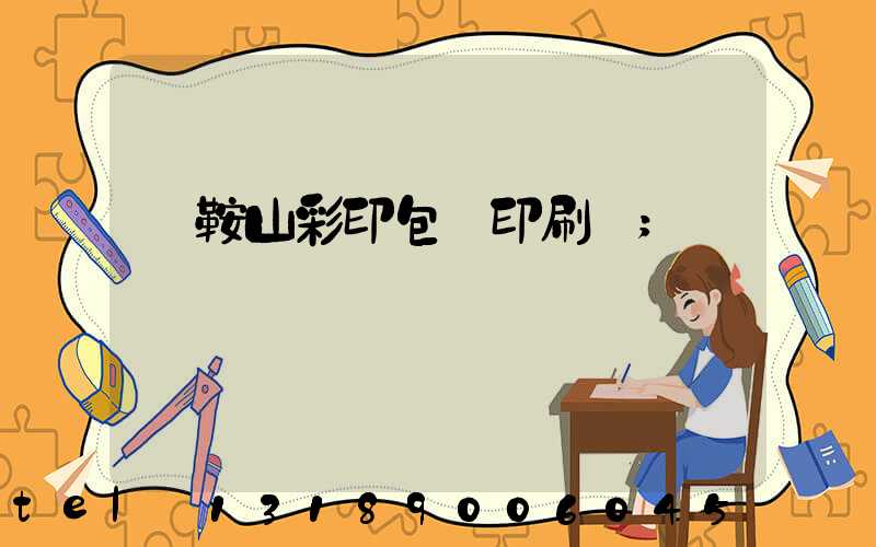 馬鞍山彩印包裝印刷廠