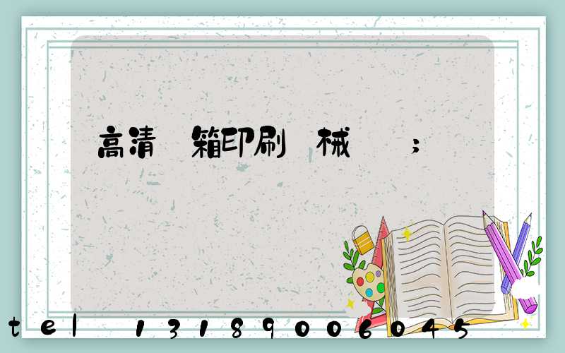 高清紙箱印刷機械設備