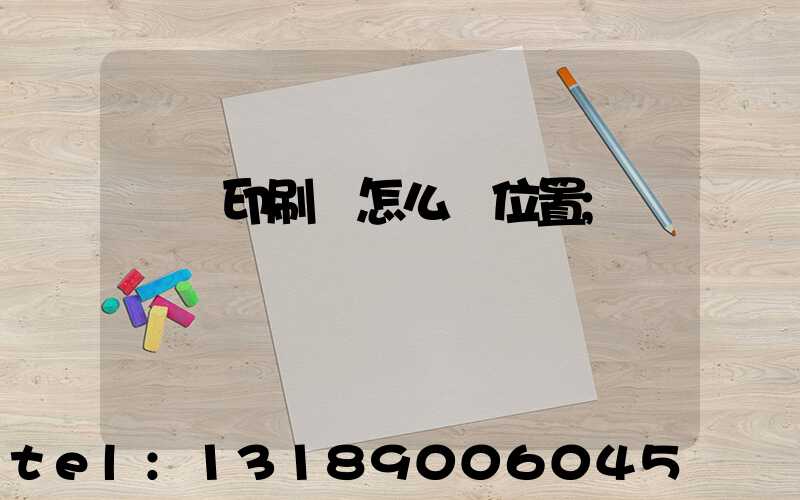 鴻興印刷廠怎么樣位置