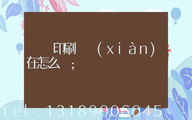 鴻興印刷廠現(xiàn)在怎么樣