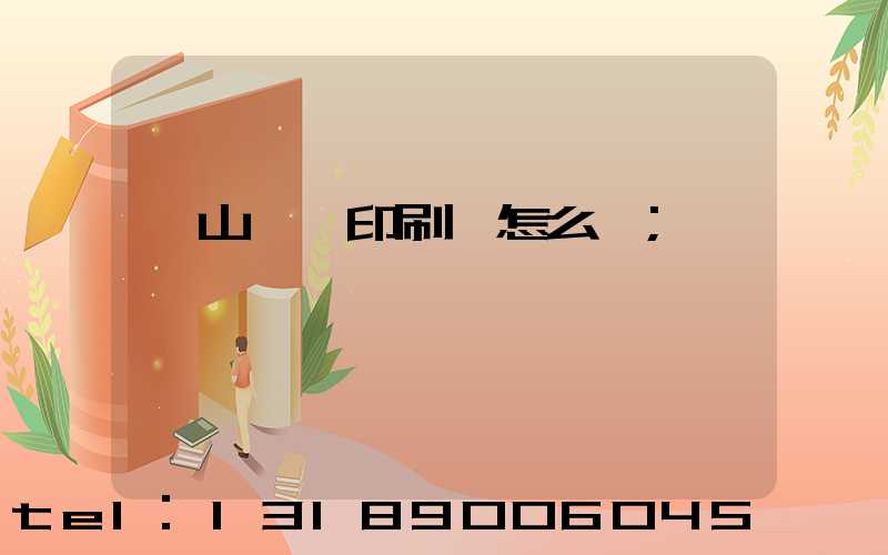 鶴山鴻興印刷廠怎么樣