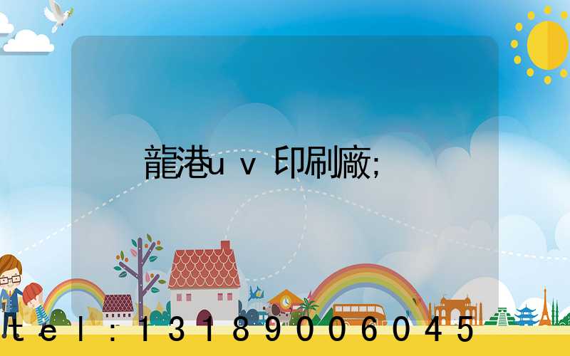 龍港uv印刷廠