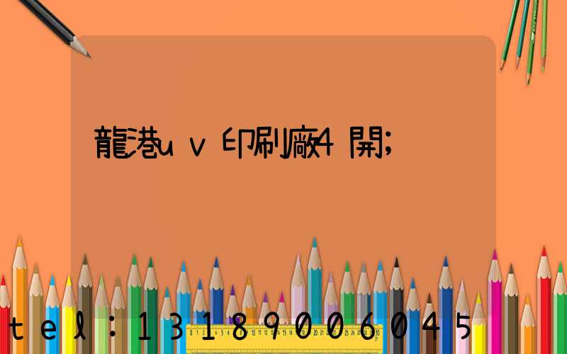 龍港uv印刷廠4開