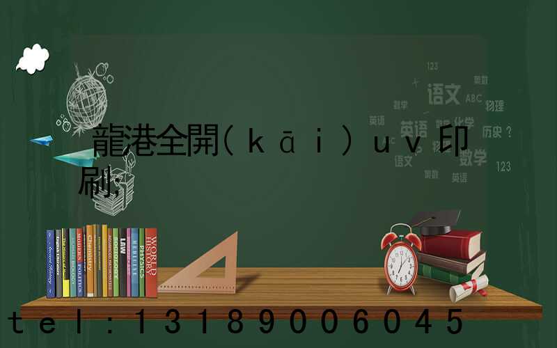 龍港全開(kāi)uv印刷
