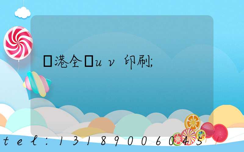龍港全開uv印刷