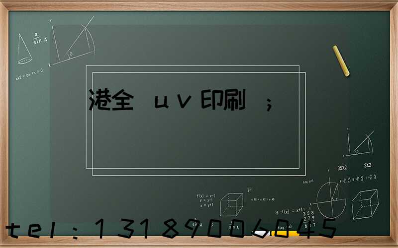 龍港全開uv印刷廠
