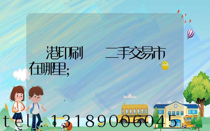 龍港印刷設備二手交易市場在哪里