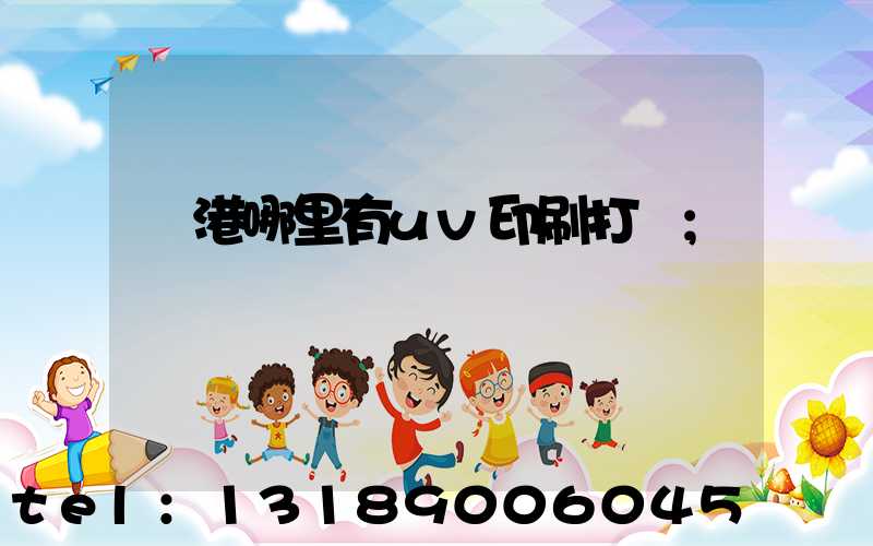 龍港哪里有uv印刷打樣