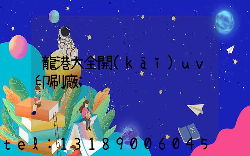 龍港大全開(kāi)uv印刷廠