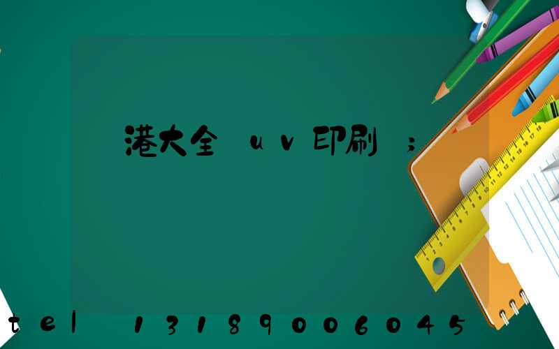 龍港大全開uv印刷廠