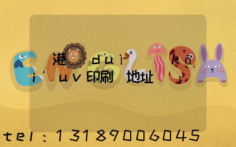 龍港對(duì)開(kāi)uv印刷廠地址掛條