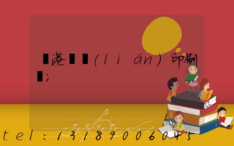 龍港對聯(lián)印刷廠