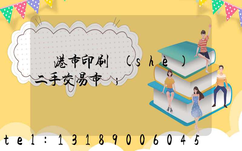 龍港市印刷設(shè)備二手交易市場