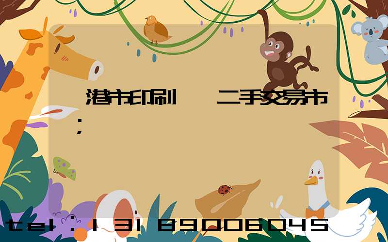 龍港市印刷設備二手交易市場