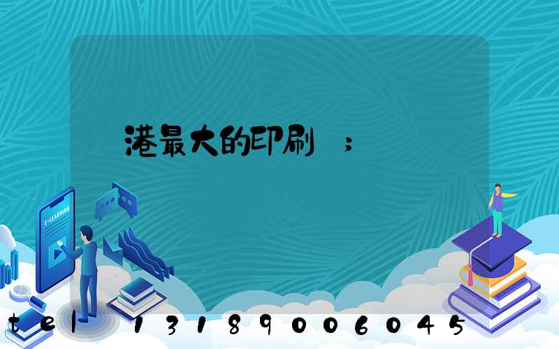 龍港最大的印刷廠