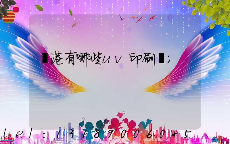 龍港有哪些uv印刷廠