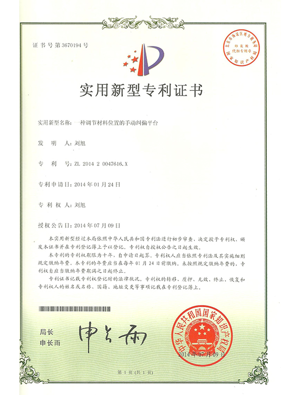 勝昌一種調(diào)節(jié)材料位置的手動(dòng)糾偏平臺(tái)專利證書